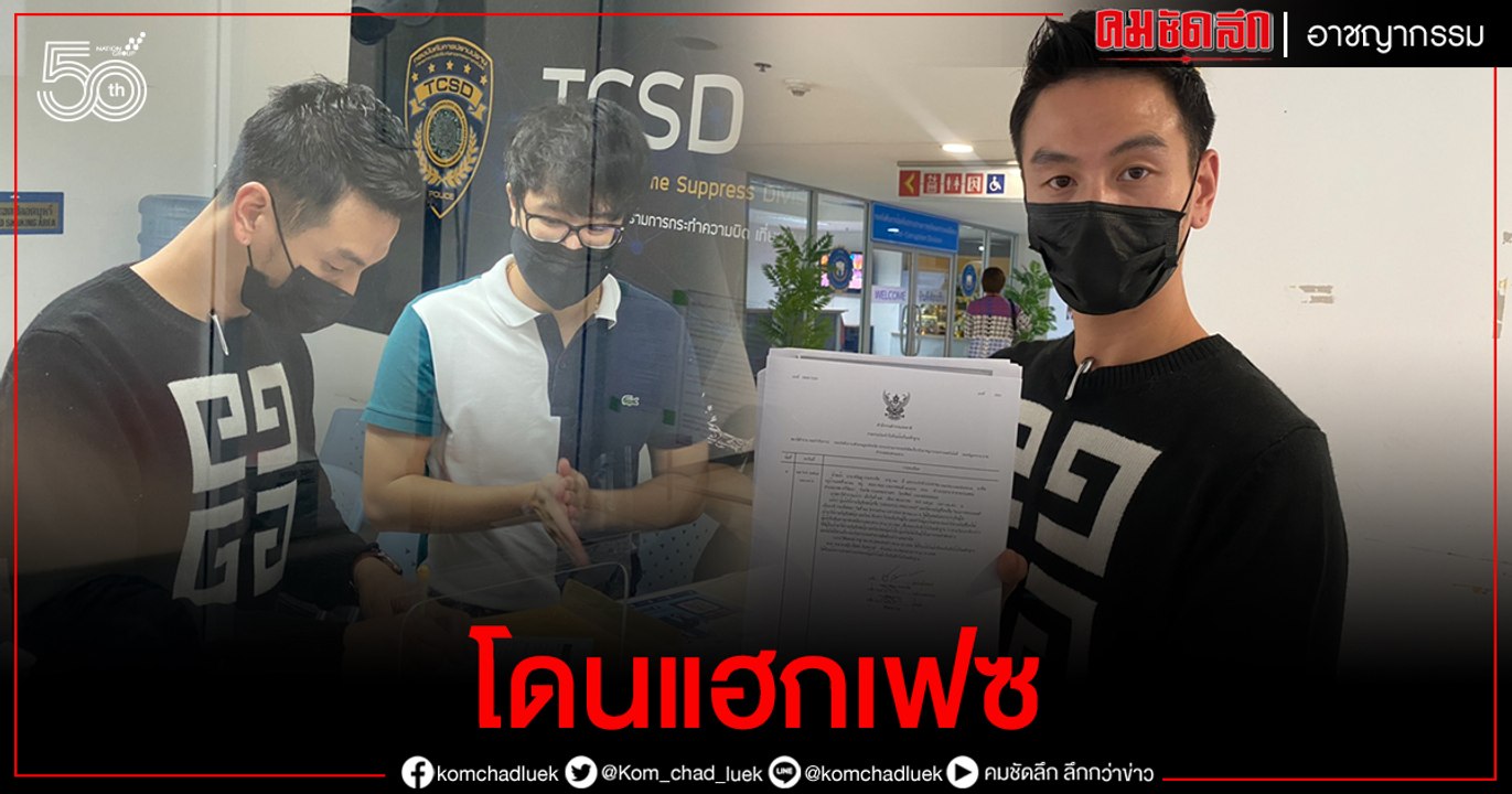 "บีม ศรัณยู" แจ้ง ปอท.โดนแฮกเฟซฯและไลน์ไปหลอกยืมเงิน