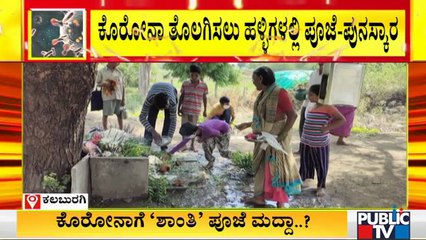 ಕಲಬುರಗಿಯಲ್ಲಿ ಕೊರೋನಾ ಹೋಗಲಿ ಎಂದು ದೇವರ ಮೊರೆ ಹೋದ ಜನ | Kalaburagi | Superstition