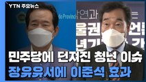 민주당에 던져진 청년 이슈...장유유서에 이준석 효과 / YTN