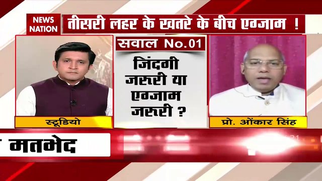 CBSE Exams: तीसरी लहर के खतरे के बीच Exam कराना कितना सही, देखें ओंकार सिंह Exclusive
