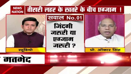 CBSE Exams: तीसरी लहर के खतरे के बीच Exam कराना कितना सही, देखें ओंकार सिंह Exclusive