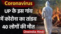 Coronavirus India Update: Lucknow के इस गांव में Corona जैसे लक्षणों से 40 की मौत | वनइंडिया हिंदी