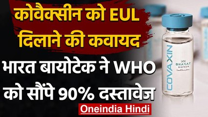 下载视频: Covaxin: Bharat Biotech ने कहा- इमरजेंसी यूज लाइसेंस के लिए डॉक्यूमेंट WHO को दिए | वनइंडिया हिंदी