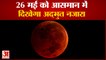 26th May को आसमान पर दिखेगा ये खूबसूरत नजारा, Chandra Grahan के साथ Super Blood Moon