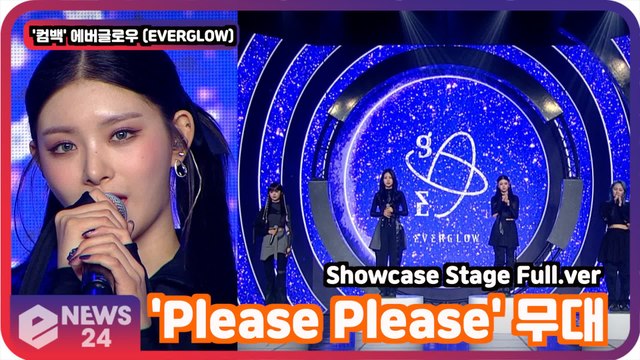 '컴백' 에버글로우 (EVERGLOW), 'Please Please' 무대 최초공개! EVERGLOW Showcase Stage Full.ver