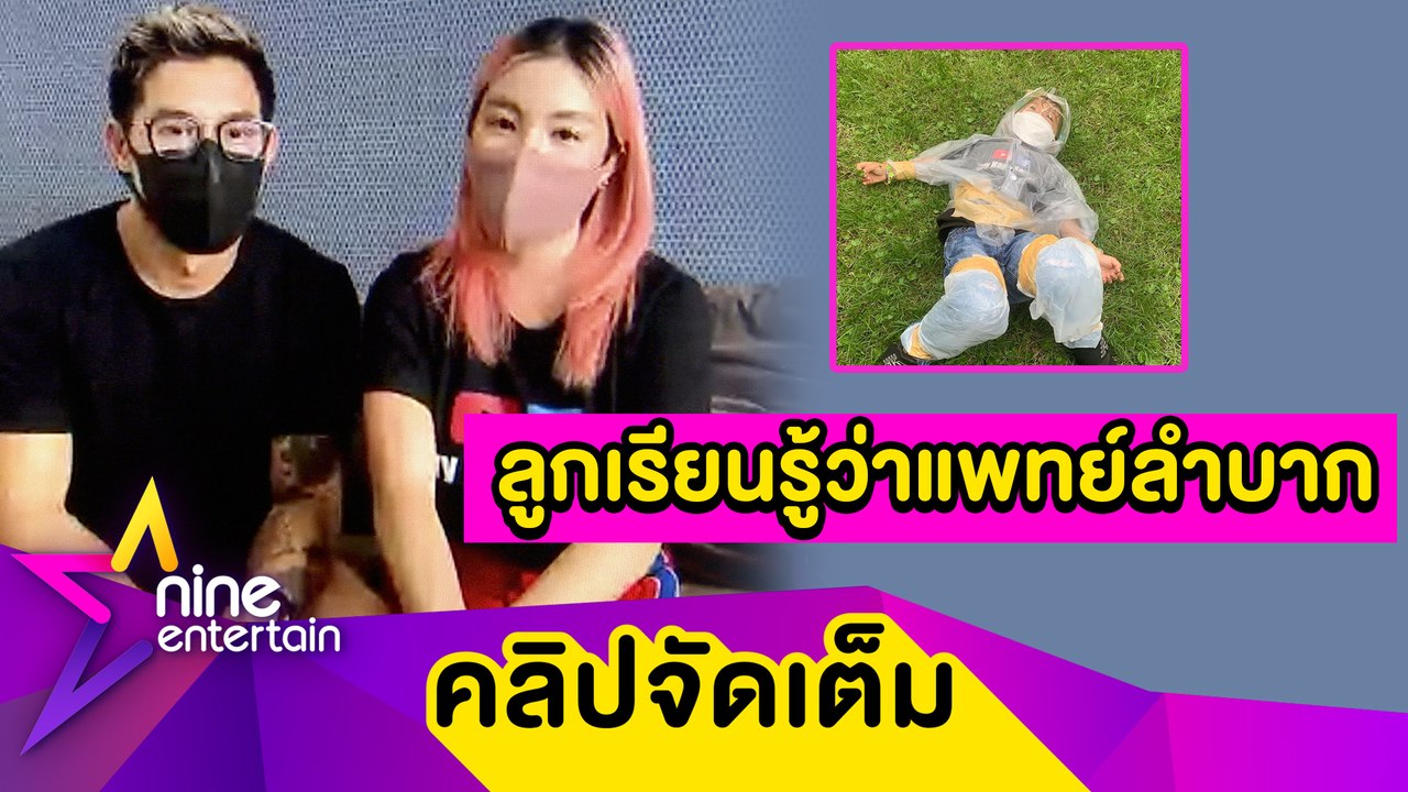“กาย-ฮารุ” สอนลูกจำลองสวมชุด PPE ให้เข้าใจหัวอกทีมแพทย์ (คลิปจัดเต็ม)