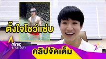 “หมอริท” รับตั้งใจโชว์ ไปทะเลทั้งทีจะธรรมดาได้ไง (คลิปจัดเต็ม)