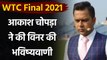 Aakash Chopra feels New Zealand has upper edge over India in WTC Final 2021| Oneindia Sports