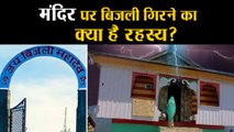 Himachal Pradesh के Bijli Mahadev Temple पर हर 12 साल में बिजली गिरने की क्यों है मान्यता