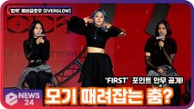'컴백' 에버글로우 (EVERGLOW), 'FIRST' 포인트 안무 공개! '모기 때려잡는 춤?' EVERGLOW Showcase