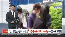 '건설 노동자 사망' 음주운전자 구속…늦은 후회