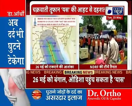 Cyclone Yaas चक्रवात बना ‘यास’, 24 घंटे में बेहद गंभीर तूफान बन कल बंगाल-ओडिशा पहुंचेगा, पलायन जारी