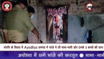 संपत्ति के विवाद में Ayodhya जनपद में भांजे ने ली मामा-मामी और उनके 3 बच्चों की जान