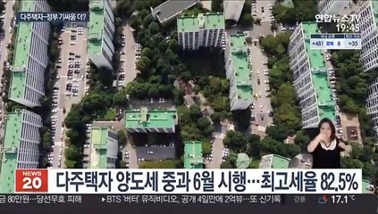 일주일 뒤 오르는 세금…다주택자 버티기 이어질 듯