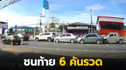 ชนระนาว 6 คันรวด ! เก๋งเบรกกะทันหันทำรถคันหลังขับตามเบรกไม่ทัน ชนกันยับ