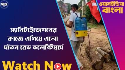 করোনা কালে স্যানিটাইজেশনের কাজে এগিয়ে এলো দাঁতন রেড ভলেন্টিয়ার্স | Oneindia Bengali