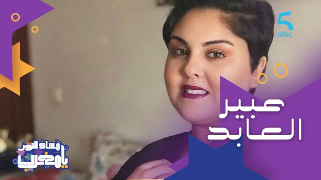 مولوعة بالتراث المغربي وتألقت في برنامج Arabs Got Talent.. تعرفوا على ضيفتنا الفنانة عبير العابد