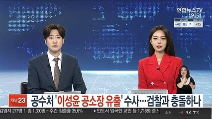 Video herunterladen: 공수처 '이성윤 공소장 유출' 수사…검찰과 충돌하나