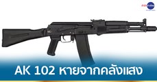ปืน AK 102 หายจากคลังแสง
