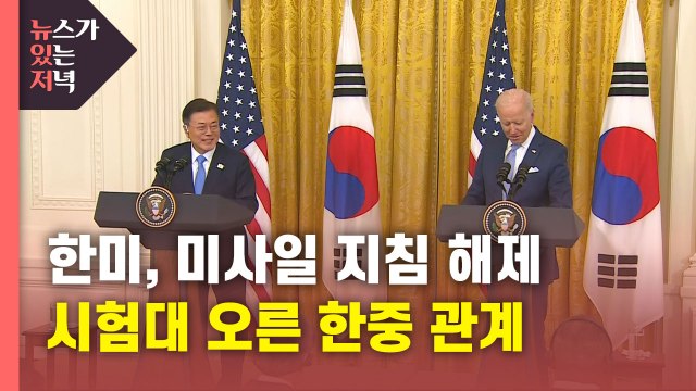 [뉴있저] 미사일 주권 회복과 한중 관계 영향은?... 中 경제 보복 가능성 없다 / YTN