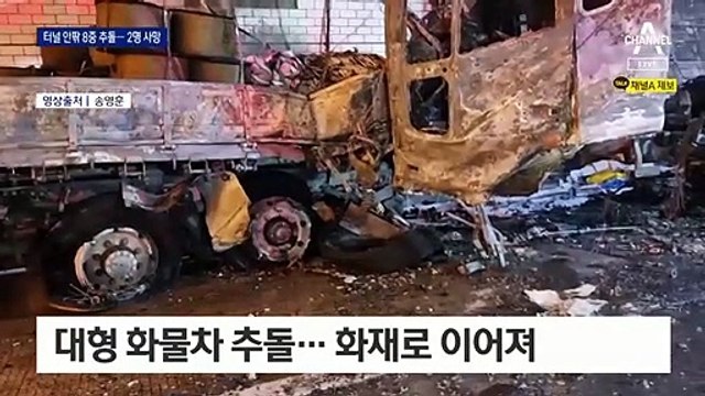 경부고속도로 터널 안팎 8중 추돌 사고…2명 숨져