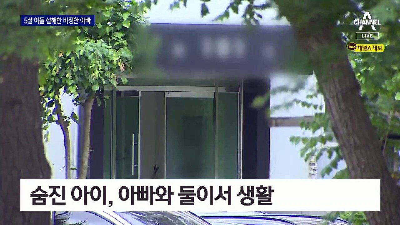 단둘이 살던 5살 아들 살해…비정한 아빠 체포