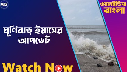 ঘূর্ণিঝড় ইয়াসের আপডেট |Oneindia Bengali