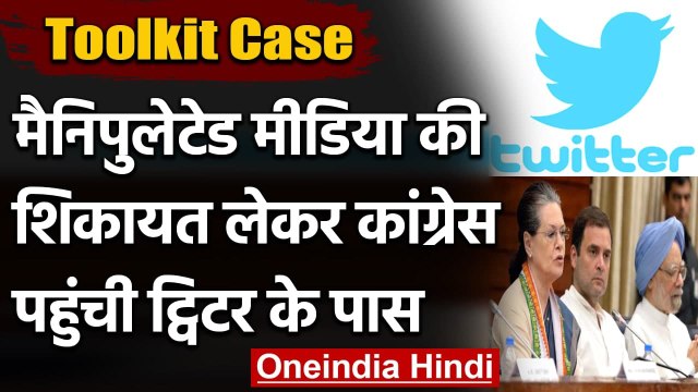 Toolkit Case: Manipulated Media की शिकायत लेकर Congress पहुंची Twitter के पास | वनइंडिया हिंदी