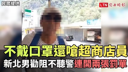 谷關登山不戴口罩還嗆超商店員 新北男勸阻不聽警開罰 (民眾提供)