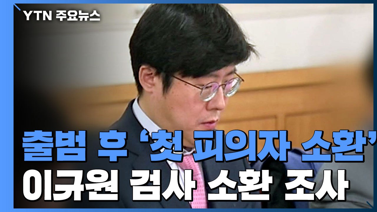 공수처, 이규원 검사 소환 조사...출범 후 '첫 피의자 소환' / YTN