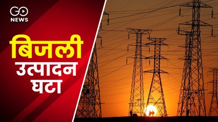 लॉकडाउन: मई 2020 की तुलना में इस साल बिजली का उत्पादन और गिरा