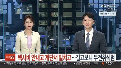 택시비 안내고 계단서 밀치고…잡고보니 무전취식범