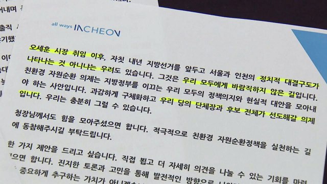 [인천] 인천시장, 서울 구청장들에게 편지 정치대결 바람직하지 않다 / YTN