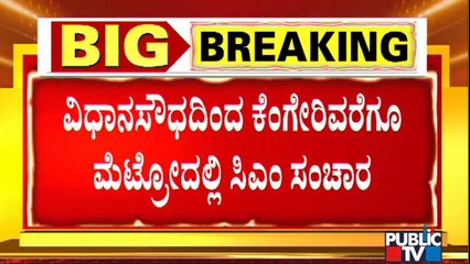 ಸಿಎಂ ಮೆಟ್ರೋ ಮಾರ್ಗ ಪರಿಶೀಲನೆ ವೇಳೆ ಕೊರೋನಾ ರೂಲ್ಸ್ ಬ್ರೇಕ್ | Covid19 | B S Yediyurappa | Rules Break