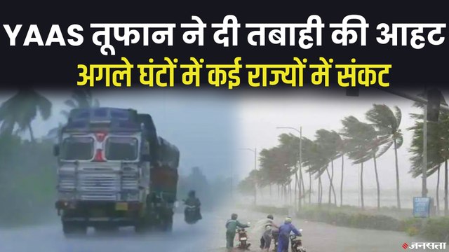 Cyclone Yaas: अगले कुछ घंटों में भीषण चक्रवात बन जाएगा यास, 185 KM प्रति घंटे रह सकती है रफ्तार