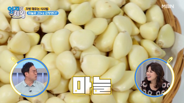 마늘로 20kg 감량?! 모두를 놀라게 한 마늘 감량 비법
