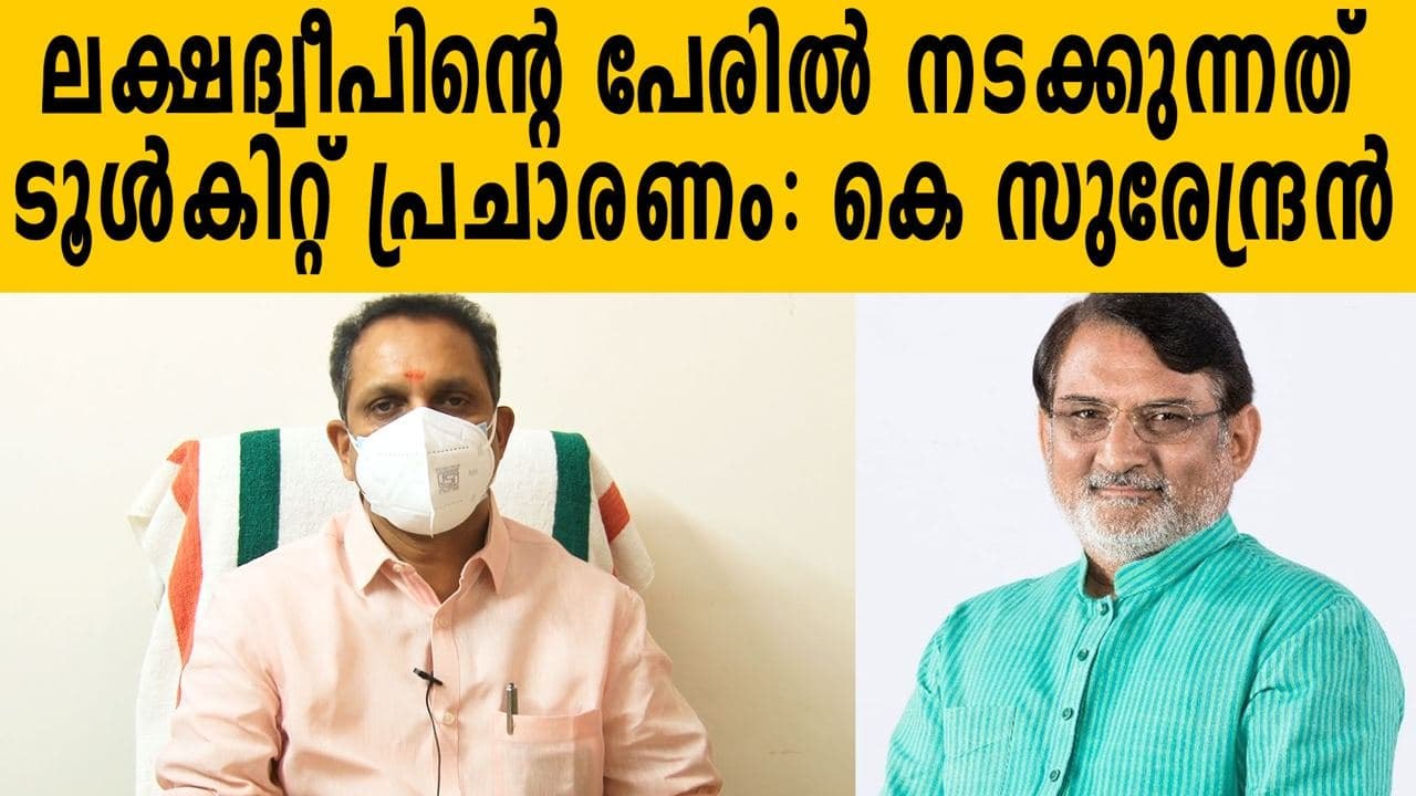 K Surendran talks about Lakshadweep issue | Oneindia Malayalam