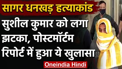 Sagar Dhankar Murder Case: Sushil Kumar को लगा झटका, पोस्टमार्टम में हुआ ये खुलासा | वनइंडिया हिंदी