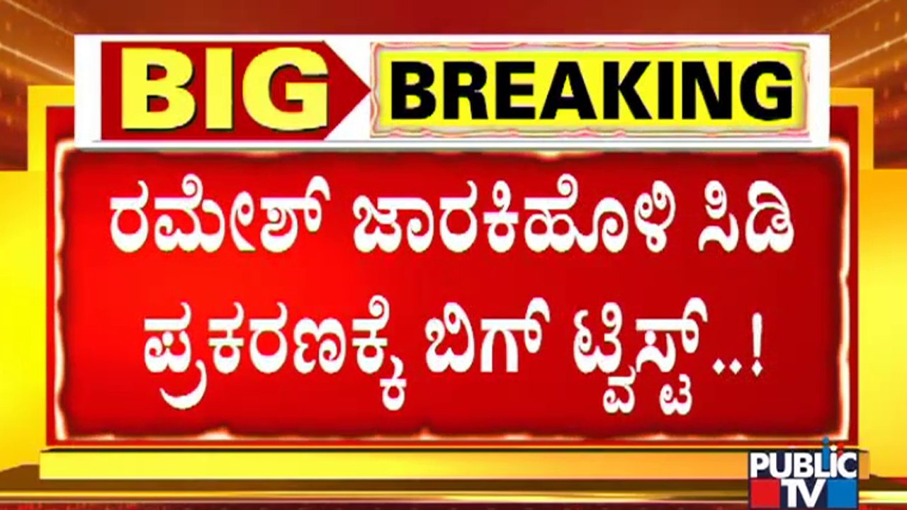 SIT ಮುಂದೆ ರಮೇಶ್ ಜಾರಕಿಹೊಳಿ ಹೇಳಿದ್ದೇನು..? | Ramesh Jarkiholi CD Case | SIT