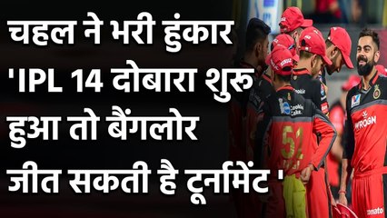 Download Video: Yuzvendra Chahal Believes RCB can win IPL 14 if Tournament Resumes| Virat Kohli| ABD| वनइंडिया हिंदी