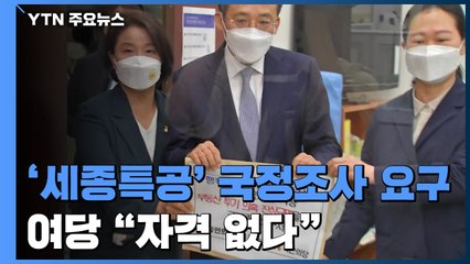 야 3당, '세종시 특공' 국정조사 요구...민주당 "자격 없다" / YTN