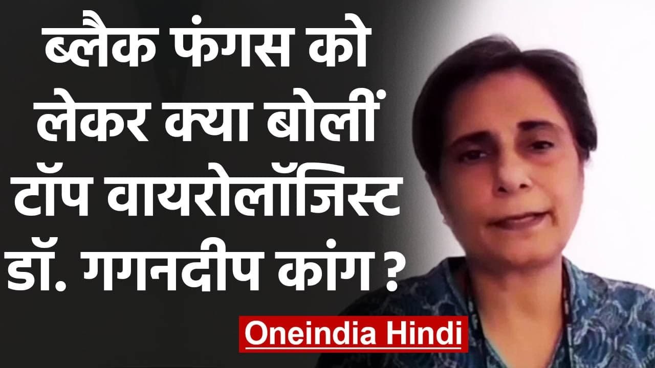 Black Fungus: Top Virologist Dr. Gagandeep Kang ने कही ये बड़ी बात | वनइंडिया हिंदी