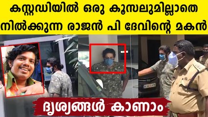തെളിവെടുക്കാൻ പോലീസിനൊപ്പം  ഉണ്ണി രാജൻ പി ദേവ്..ദൃശ്യങ്ങൾ ഇതാ