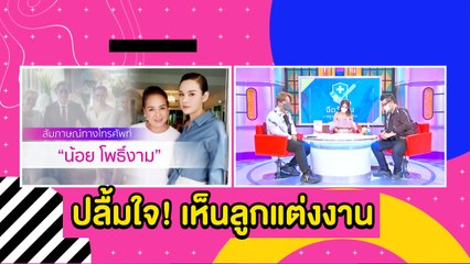 Tải video: “แม่น้อย” น้ำตาไหล “หญิง-ตุลย์” วิวาห์อบอุ่น l ตกมันส์ฯ 25 พ.ค.2564