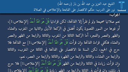 Скачать видео: نور على الدرب: حكم الاقتصار على الفاتحة والإخلاص في الصلاة - الشيخ عبد العزيز بن عبد الله بن باز (رحمه الله)