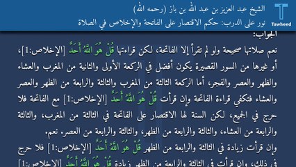 نور على الدرب: حكم الاقتصار على الفاتحة والإخلاص في الصلاة - الشيخ عبد العزيز بن عبد الله بن باز (رحمه الله)