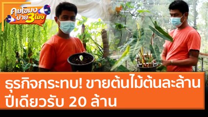 ธุรกิจกระทบ! ขายต้นไม้ "ต้นละล้าน" ปีเดียวรับ 20 ล้าน (25 พ.ค. 64) คุยโขมงบ่าย 3 โมง