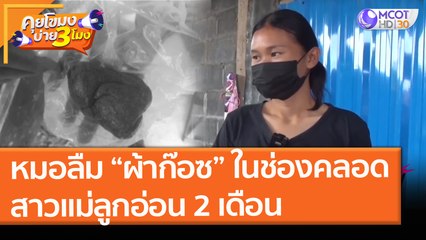 หมอลืม “ผ้าก๊อซ” ในช่องคลอด! สาวแม่ลูกอ่อน 2 เดือน (25 พ.ค. 64) คุยโขมงบ่าย 3 โมง
