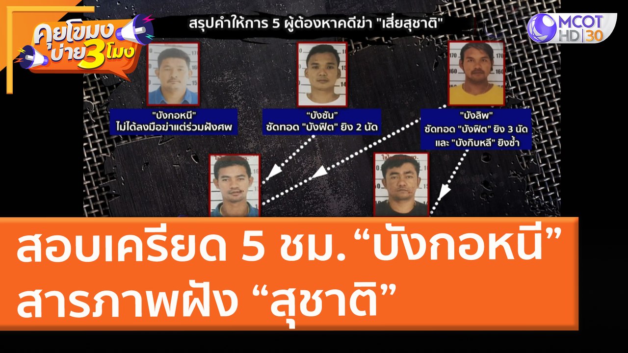 สอบเครียด 5 ชม. “บังกอหนี” สารภาพฝัง “สุชาติ” (25 พ.ค. 64) คุยโขมงบ่าย 3 โมง