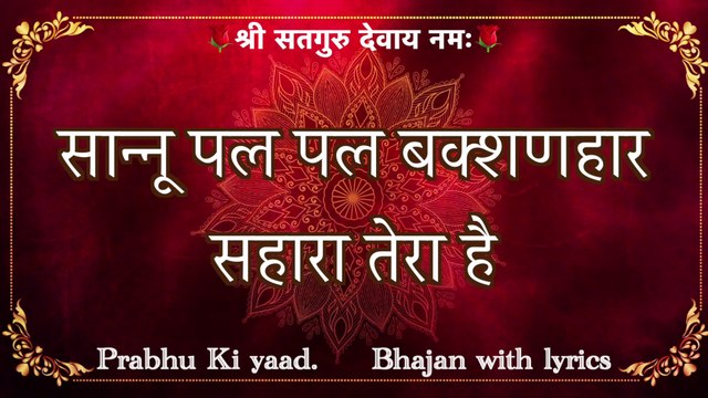 SSDN Bhajan With Lyrics || सान्नू पल पल बक्शणहार || Sannu Pal Pal BakhshanHaar || Shree Anandpur Dham Bhajan 2021